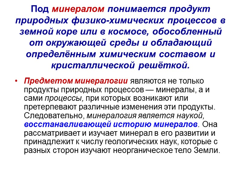 Под минералом понимается продукт природных физико-химических процессов в земной коре или в космосе, обособленный